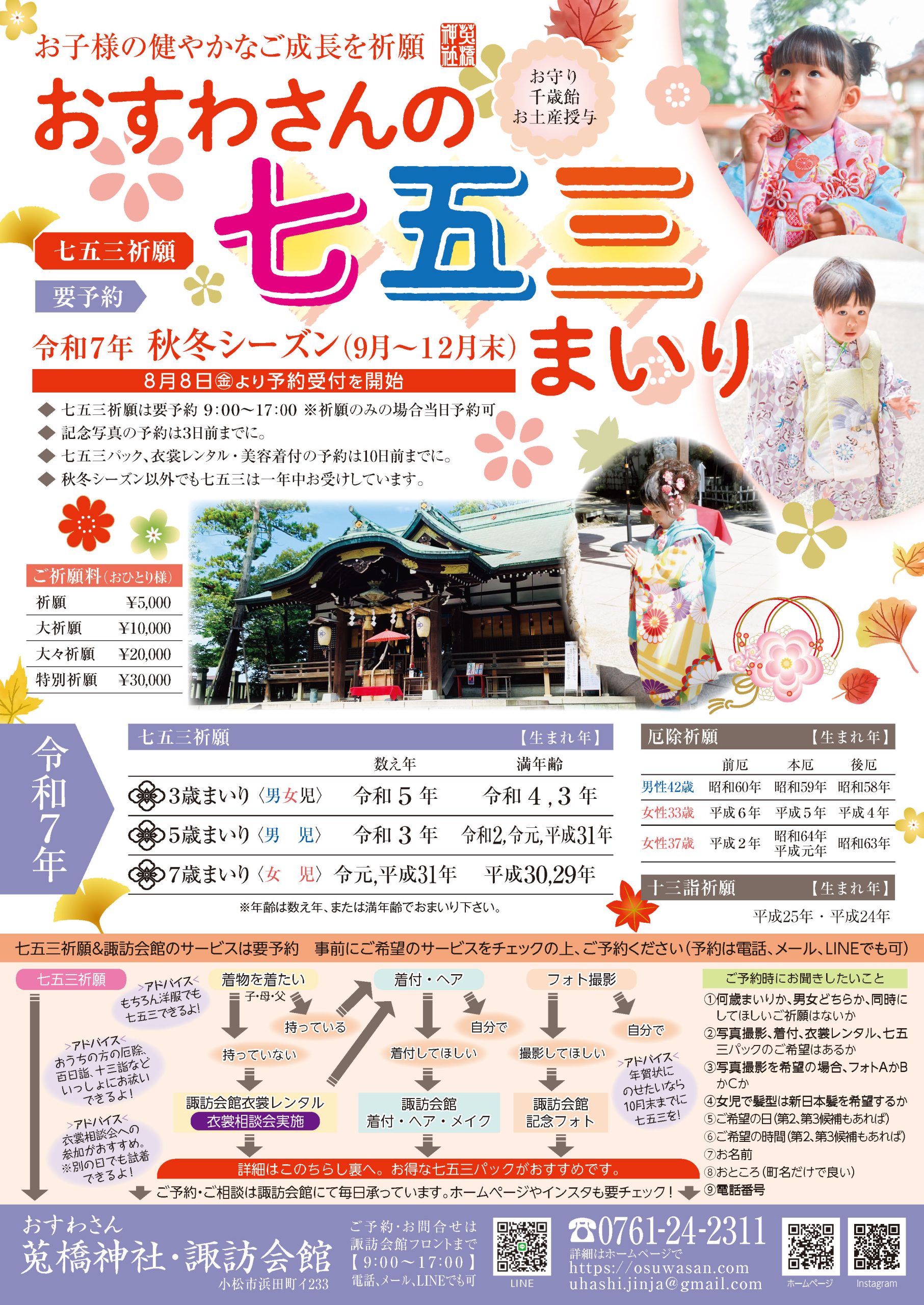 諏訪会館様／2025年　おすわさんの七五三まいりチラシ　制作・印刷