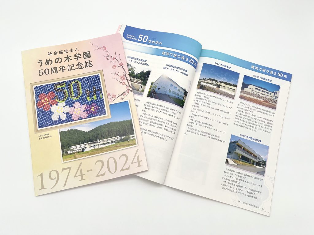 社会福祉法人うめの木学園様／うめの木学園50周年記念誌　編集・デザイン・印刷・製本