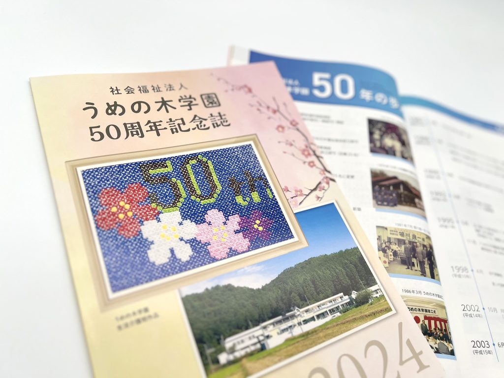 うめの木学園様_50周年記念誌_見開き